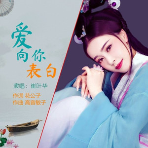 爱向你表白 (伴奏)