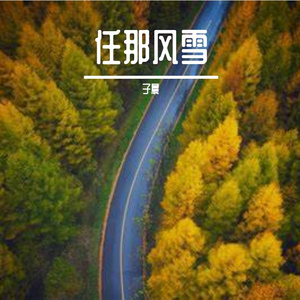 那道伤痕