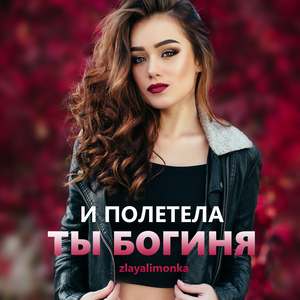 И полетела ты богиня