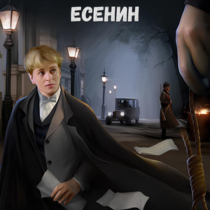Есенин