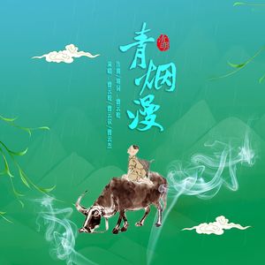 青烟漫