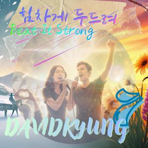 힘차게 두드려(Beat it strog)