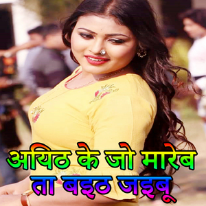 Ayith Ke Jab Mareb Ta Baith Jaibu