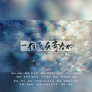 一杯飞灰寄春水