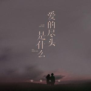 爱的尽头是什么