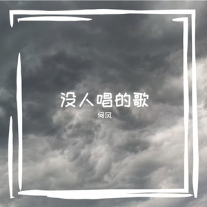 没人唱的歌 伴奏