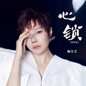 心锁（烟嗓版）