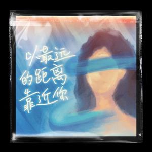 以最远的距离靠近你