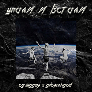 Упали и встали