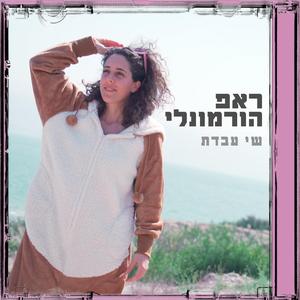 ראפ הורמונלי