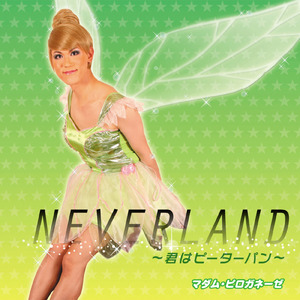 NEVERLAND ～君はピーターパン～