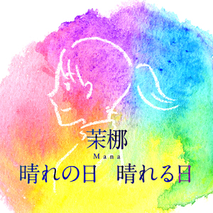 晴れの日 晴れる日