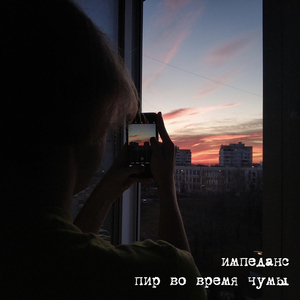 Пир во время чумы