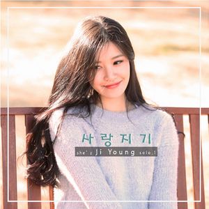 사랑지기 (Inst.)