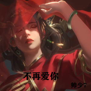 不会再爱你