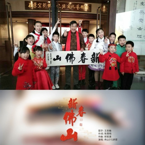 新春佛山