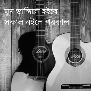ঘুম ভাঙ্গিলে হইবে সকাল নইলে পরকাল