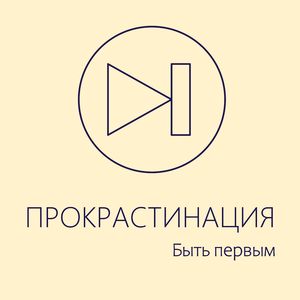 Прокрастинация