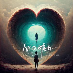 心口难开