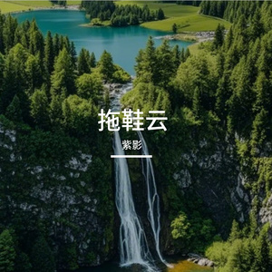 拖鞋云