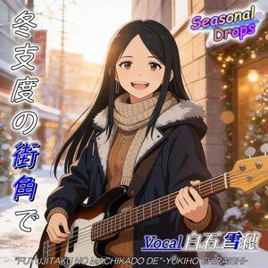 冬支度の街角で