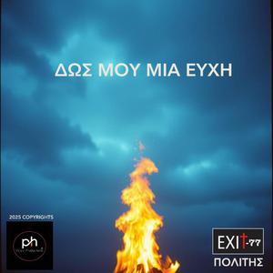 ΔΩΣ ΜΟΥ ΜΙΑ ΕΥΧΗ