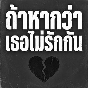 ถ้าหากว่าเธอไม่รักกัน