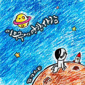 이 우주에 단 한사람