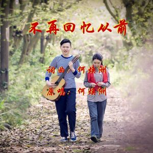 不再回忆从前（何焕洲原唱） 伴奏