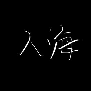 人海