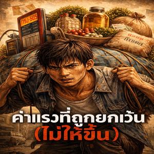 ค่าแรงที่ถูกยกเว้น(ไม่ให้ขึ้น)