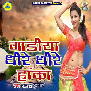 Gadiya Dheere Dheere Hanka