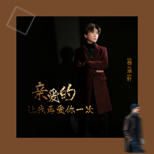 亲爱的让我再爱你一次