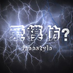 爱模仿？freestyle