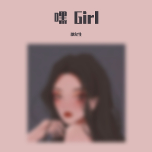 嘿 Girl