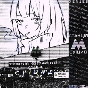 СТАНЦІЯ СУЇЦИД
