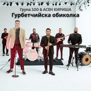 Гурбетчийска обиколка