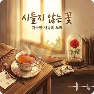 시들지 않는 꽃