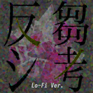 反芻シ考 (Lo-Fi Ver.)