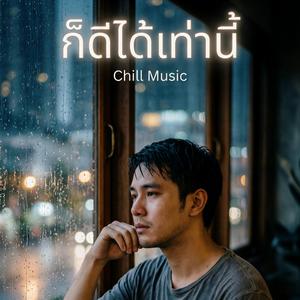 ก็ดีได้เท่านี้