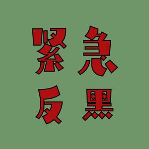 紧急反黑(prod by PandaG)