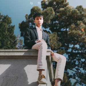 与你有关