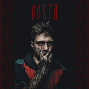 секта