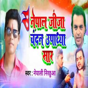 नेपाल जीला चंदन उपाध्या सार रे