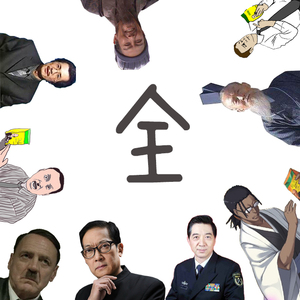 【全明星】刚好遇见你