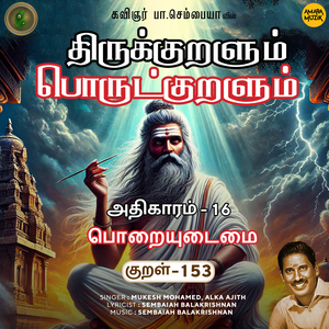 Athikaram-16 Poraiyudaimai Kural - 153 (From "Thirukkuralum Porutkuralum")