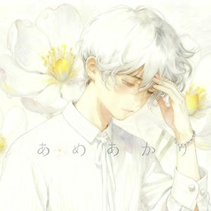 止まない雨に花束を（AI立青）