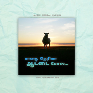 பாதை தெரியா ஆட்டை போல
