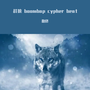 战狼 boombap cypher beat