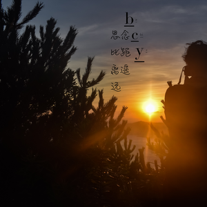 思念比距离遥远（demo）